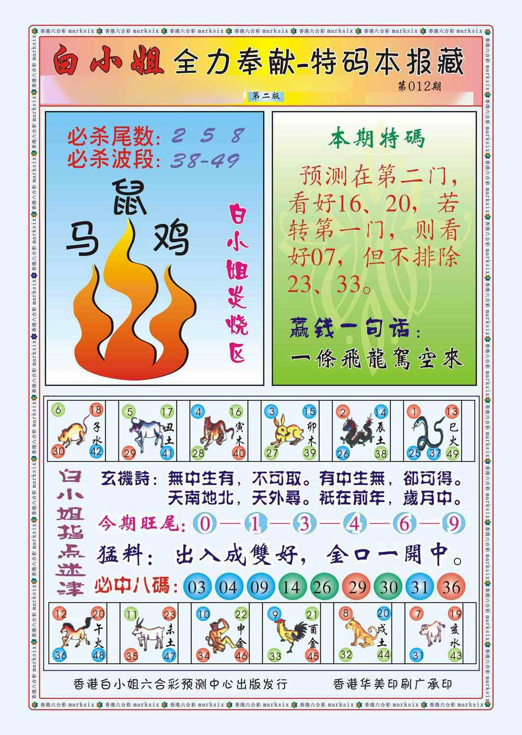 012期白小姐救世民B（新图）[图]