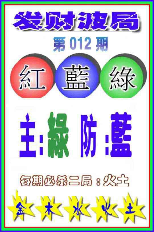 012期发财波局[图]
