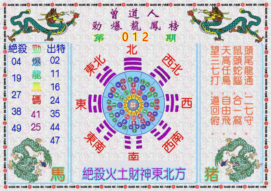 012期曾道人劲爆龙凤榜[图]