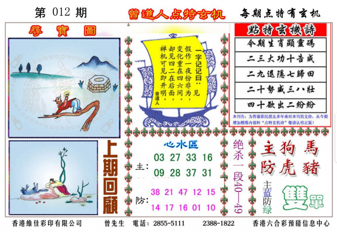 012期曾道人点特玄机[图]
