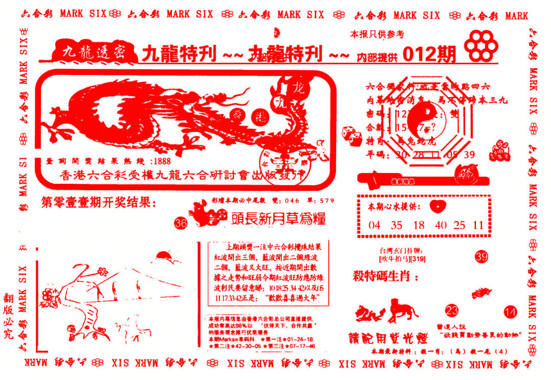 012期九龙特新刊[图]