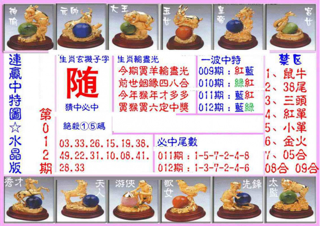 012期连赢中特图（水晶版）[图]