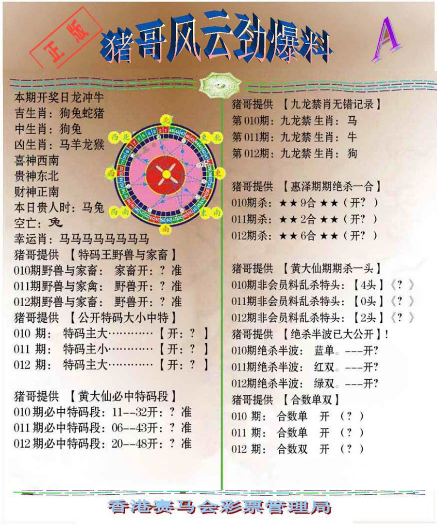 012期猪哥风云劲爆料A[图]