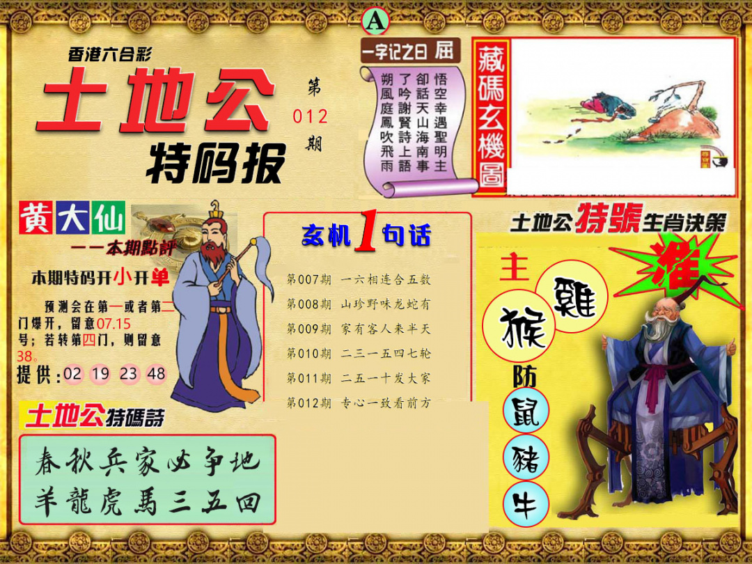 012期土地公特码报A[图]