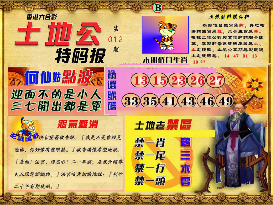 012期土地公特码报B[图]