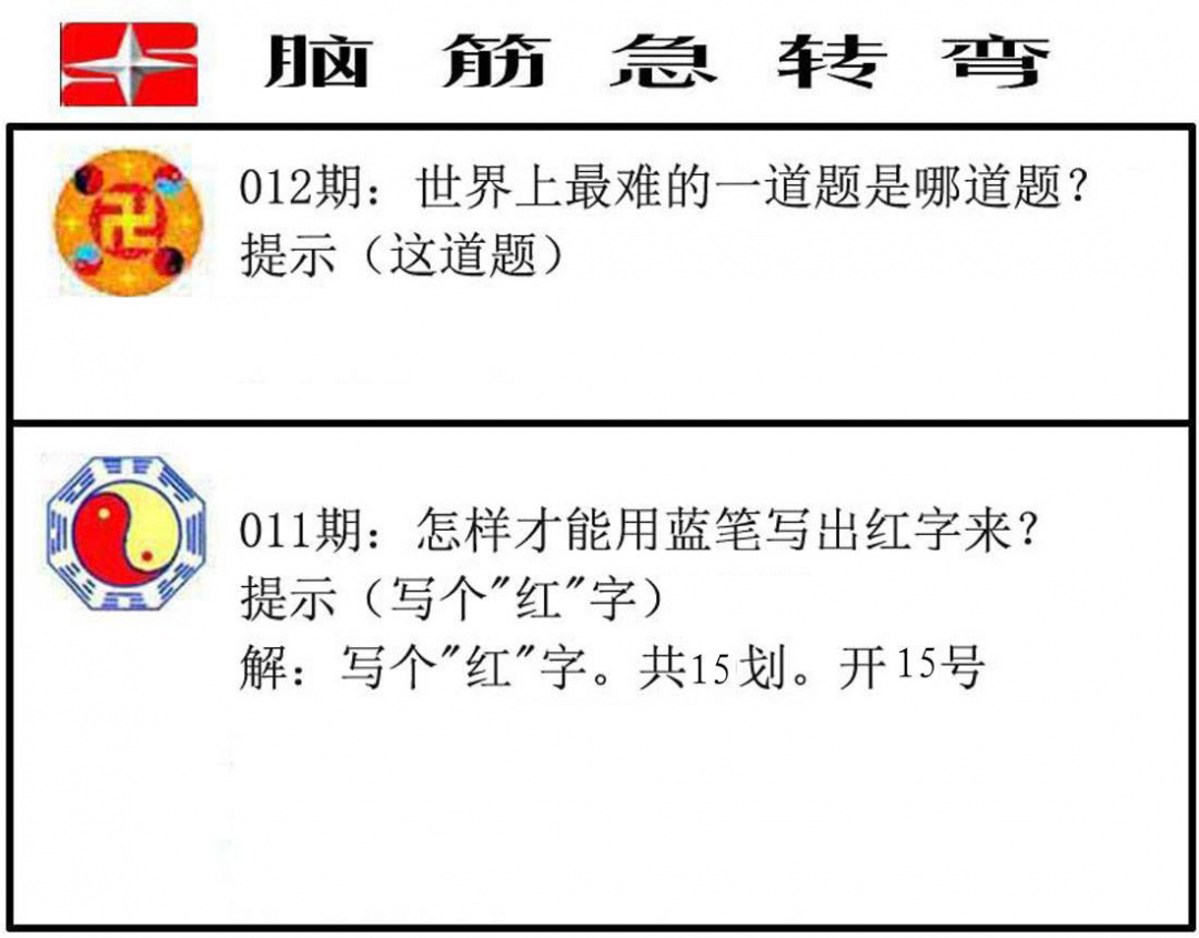 012期脑筋急转弯[图]