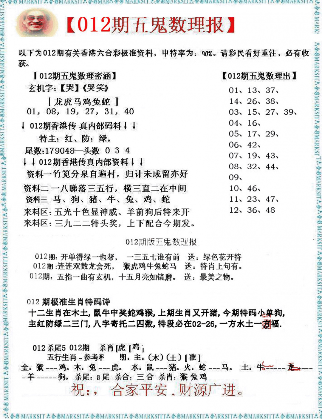 012期五鬼数理报[图]