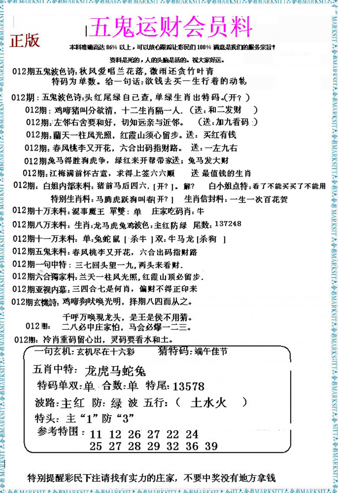 012期五鬼运财会员料[图]