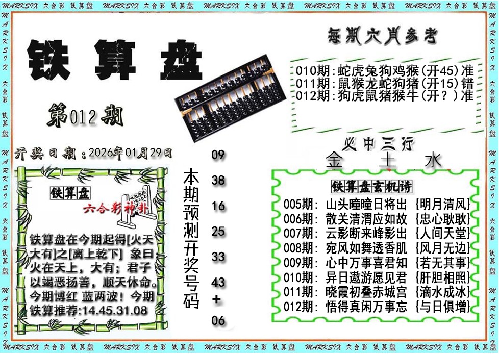 012期铁算盘[图]