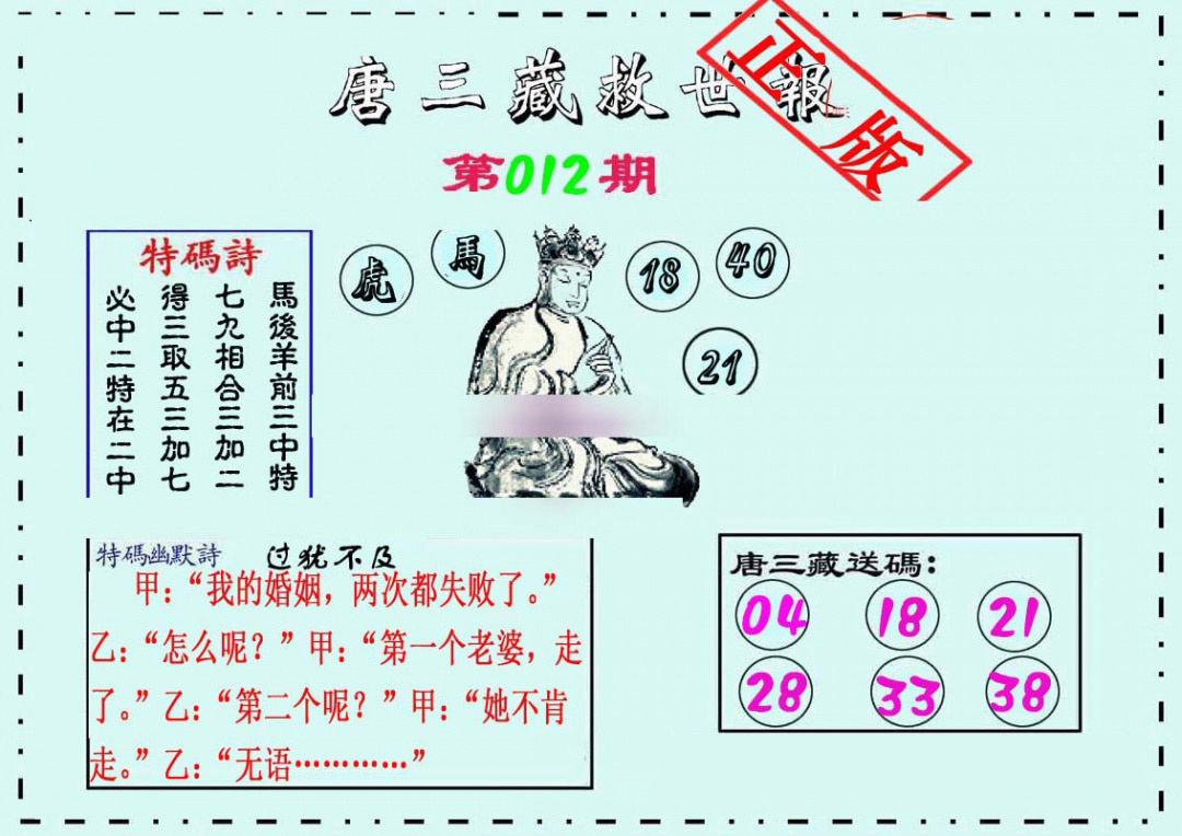 012期唐三藏救世报[图]