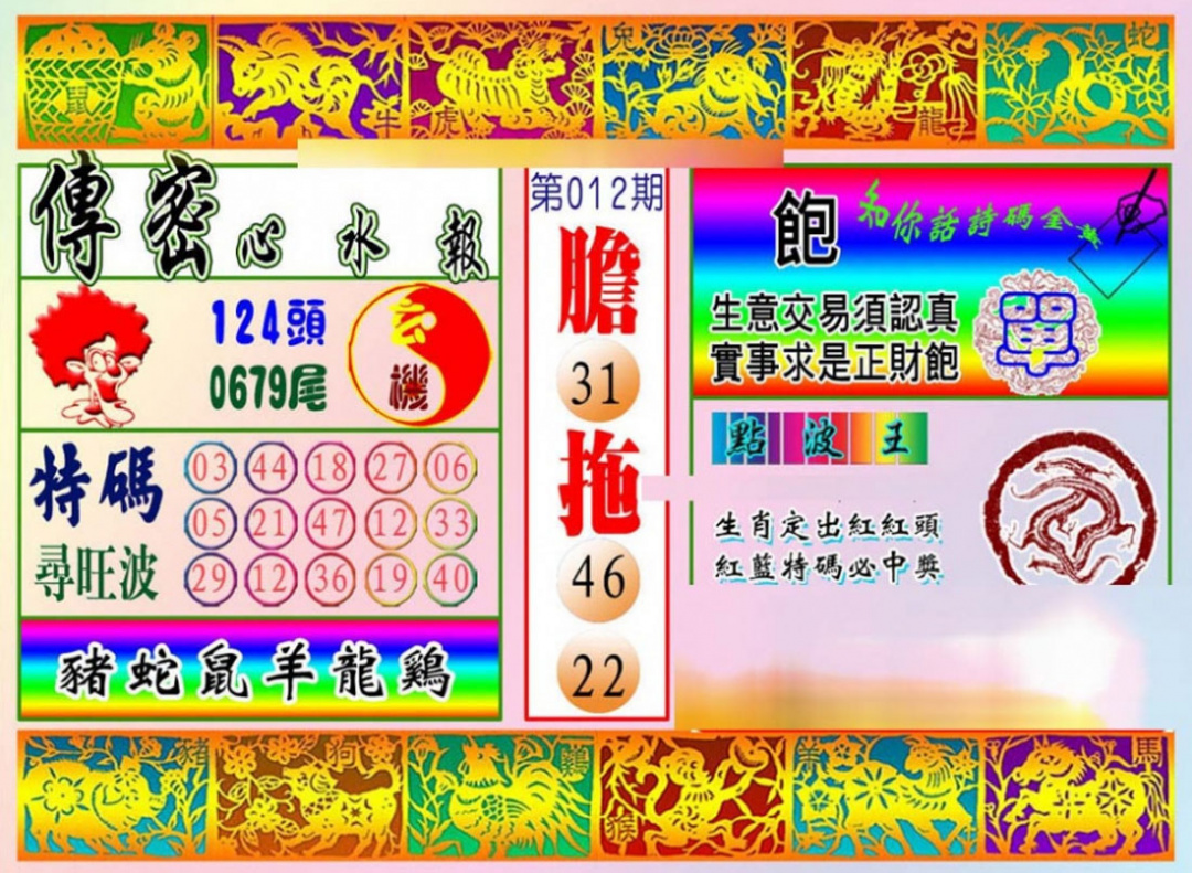 012期传密心水报[图]