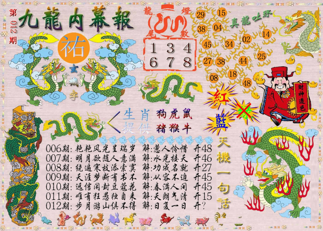 012期九龙内幕报[图]