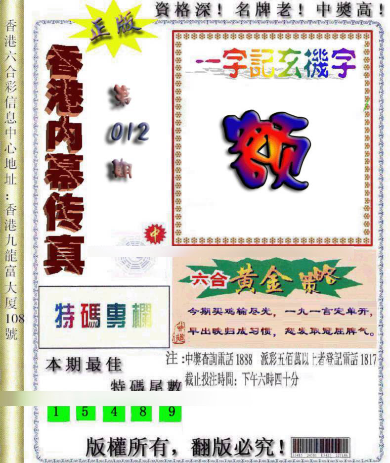 012期香港内幕传真[图]