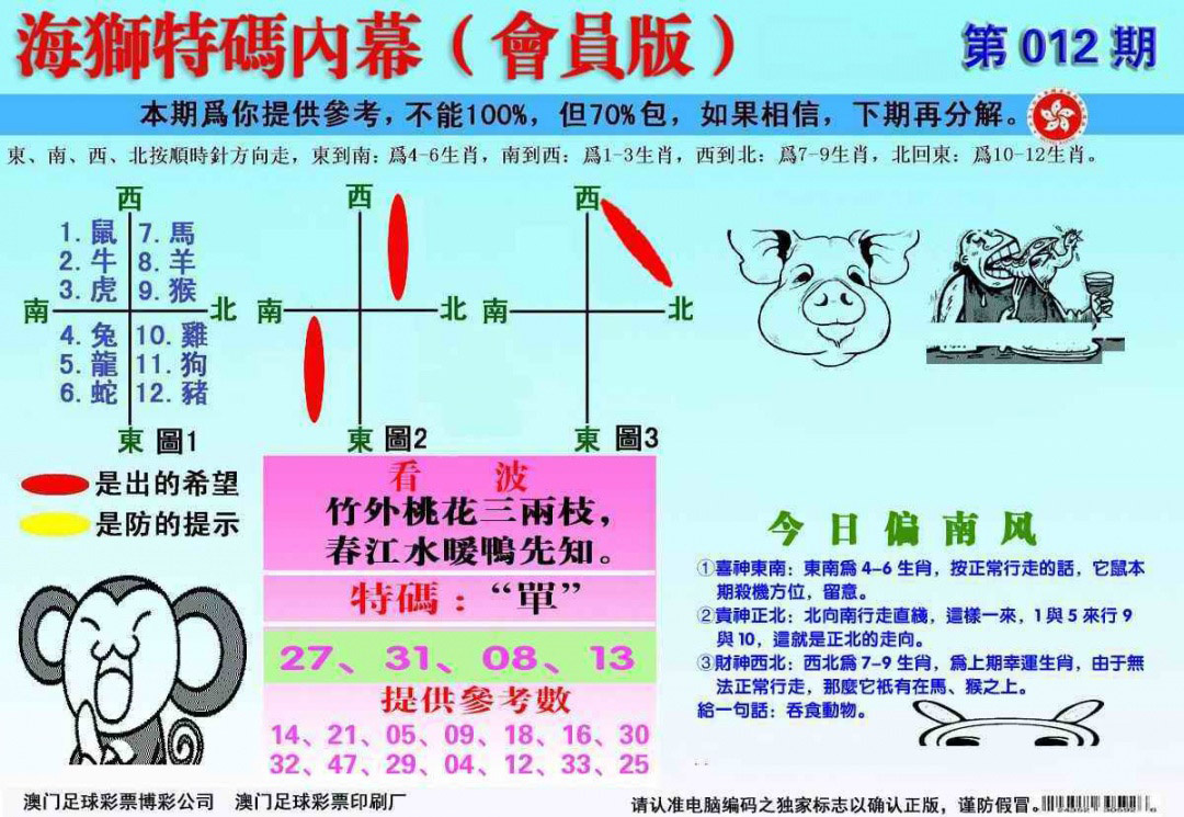 012期另版海狮特码内幕报[图]