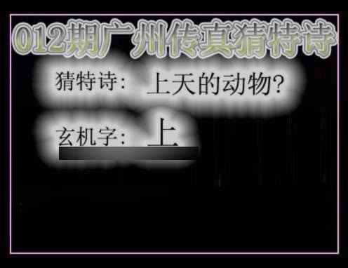 012期广州传真猜特诗[图]