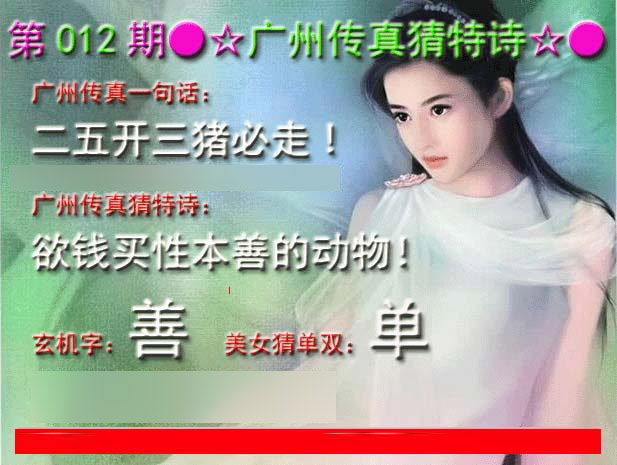 012期广州传真中特诗[图]