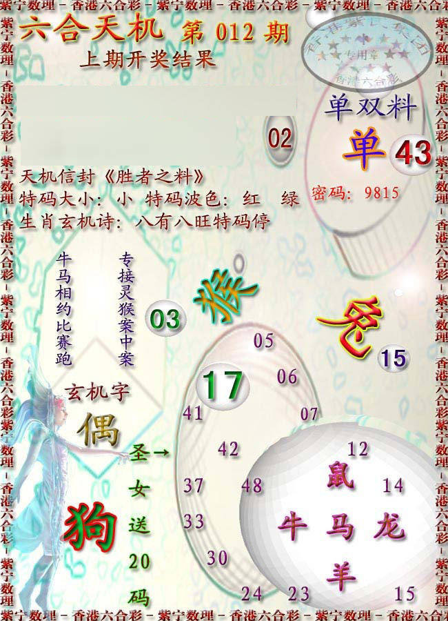 012期天机报[图]