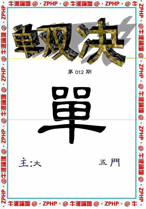 012期牛派单双报[图]
