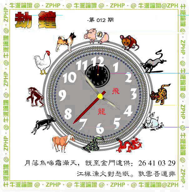 012期牛派劫钟报[图]
