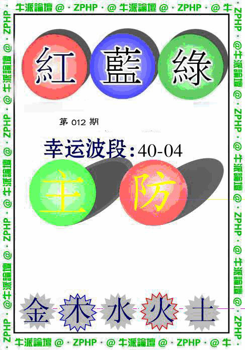 012期牛派波色报[图]
