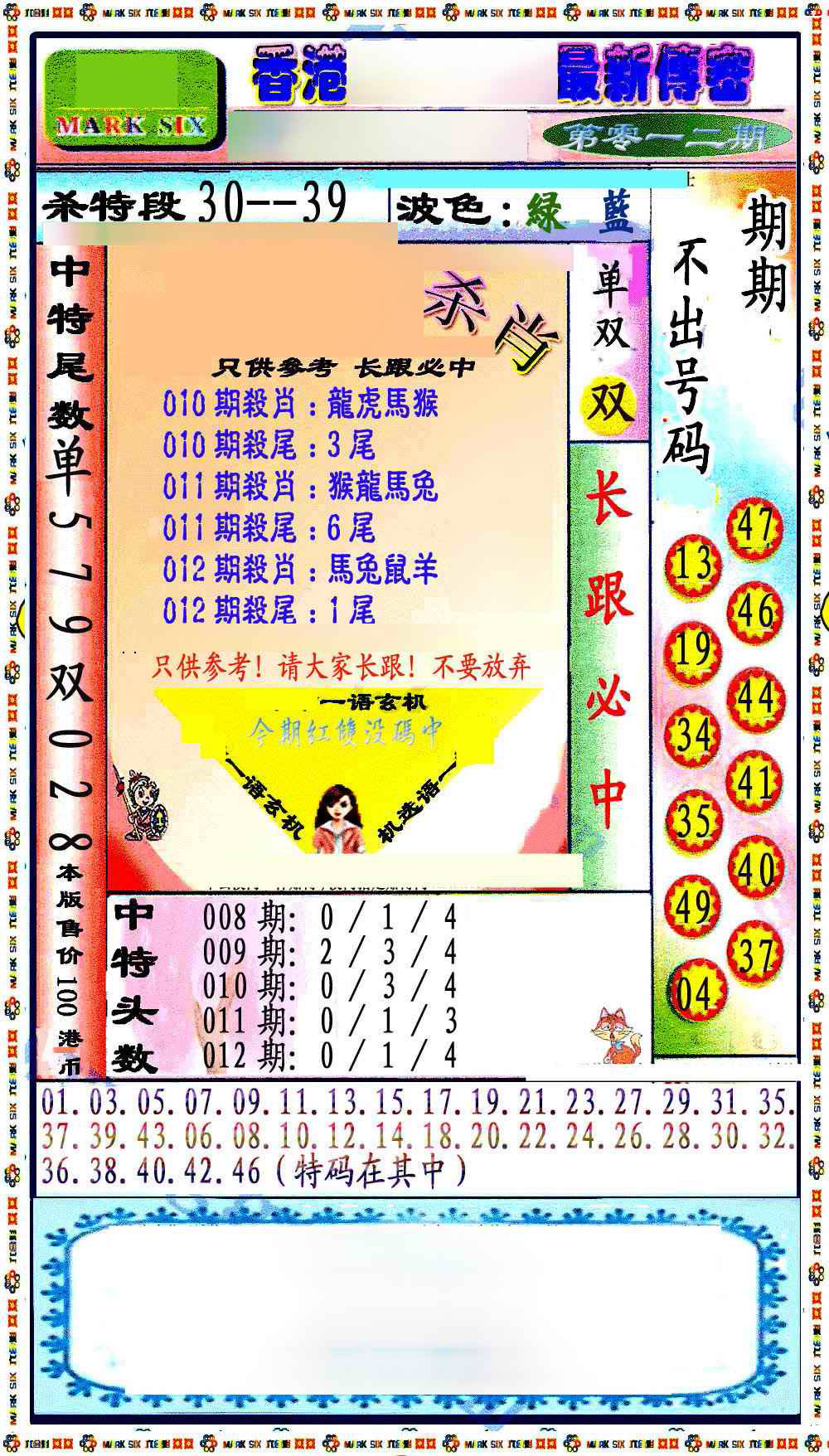 012期最新传密绝杀6肖[图]