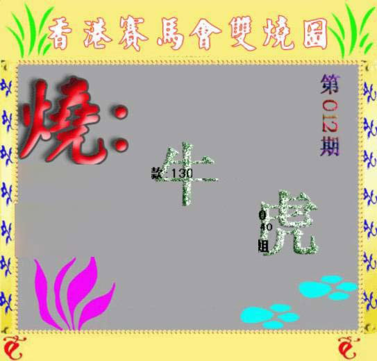 012期马会双烧图[图]