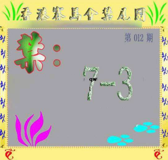012期马会烧尾图[图]