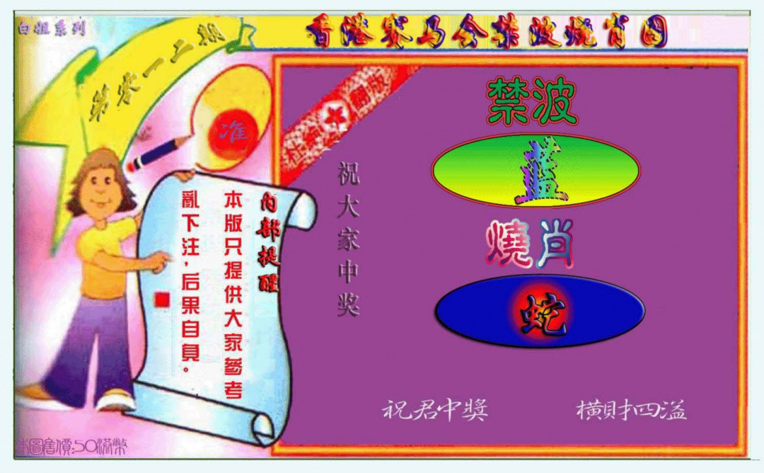 012期禁波烧肖图[图]