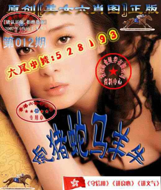 012期美女六肖中特图[图]