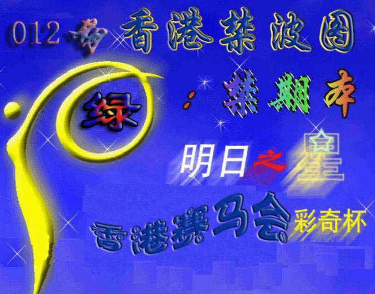 012期赛马会杀波图[图]