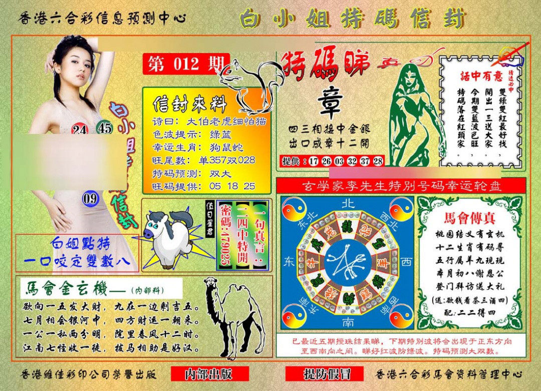 012期白小姐特码信封[图]