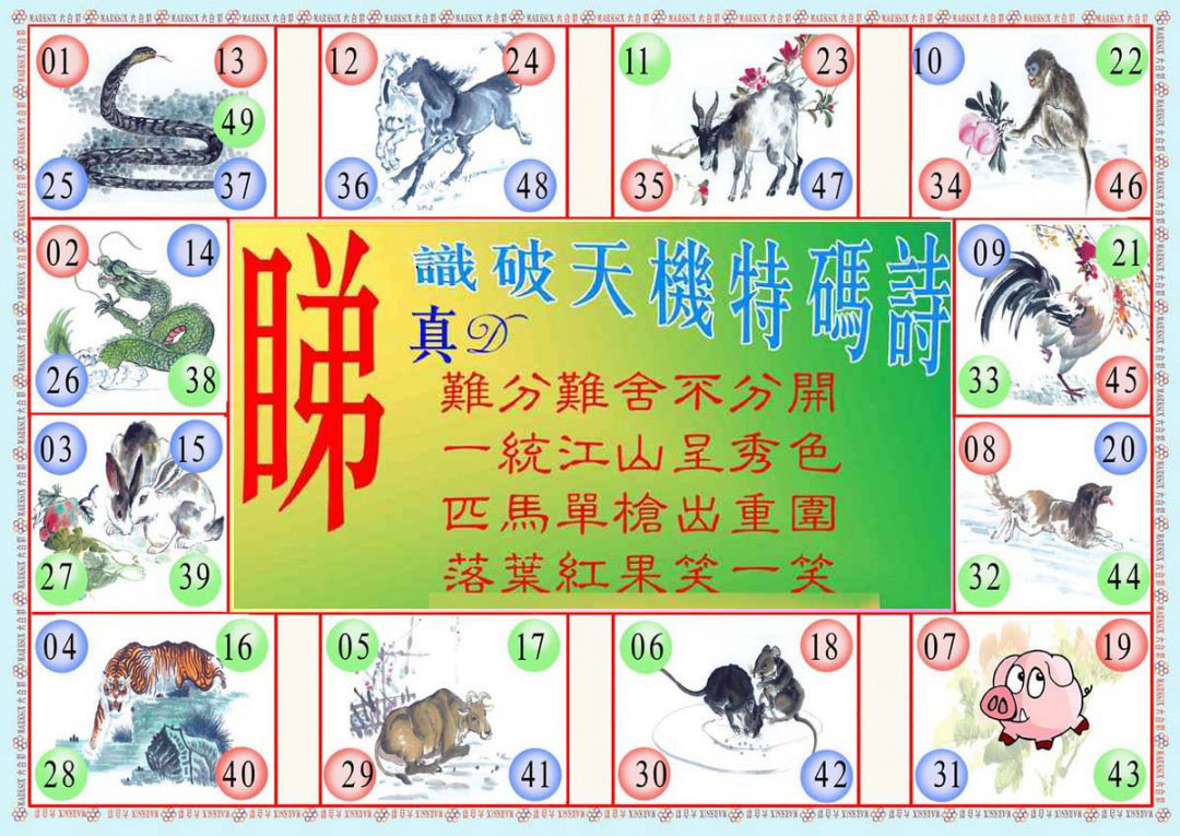 012期识破天机B版[图]