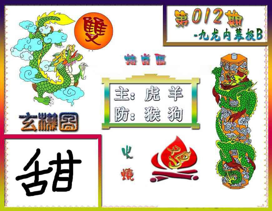 012期九龙内幕特肖图B[图]