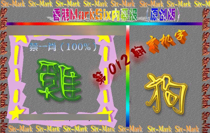 012期赛马会内幕报(原创版）[图]