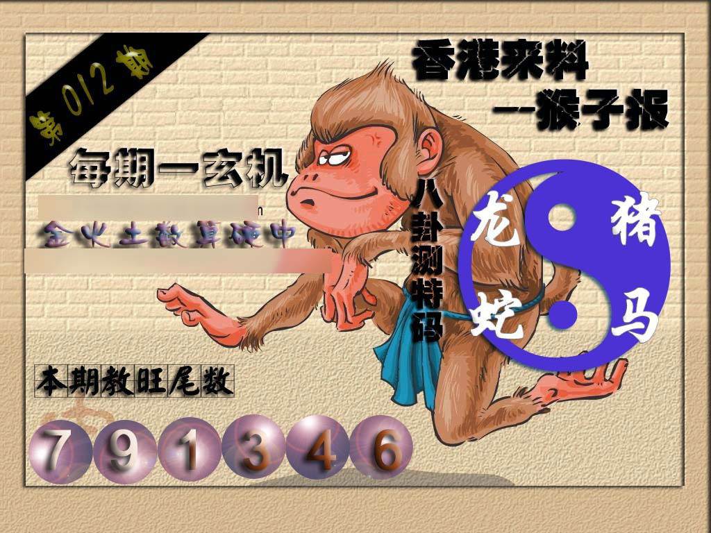 012期(香港来料)猴报[图]