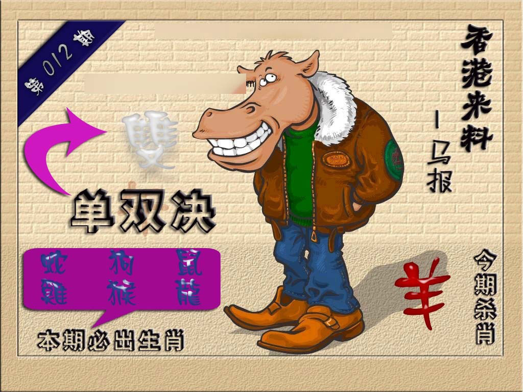 012期(香港来料)马报[图]