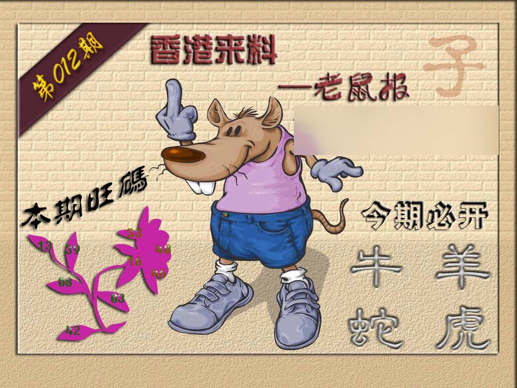 012期(香港来料)鼠报[图]