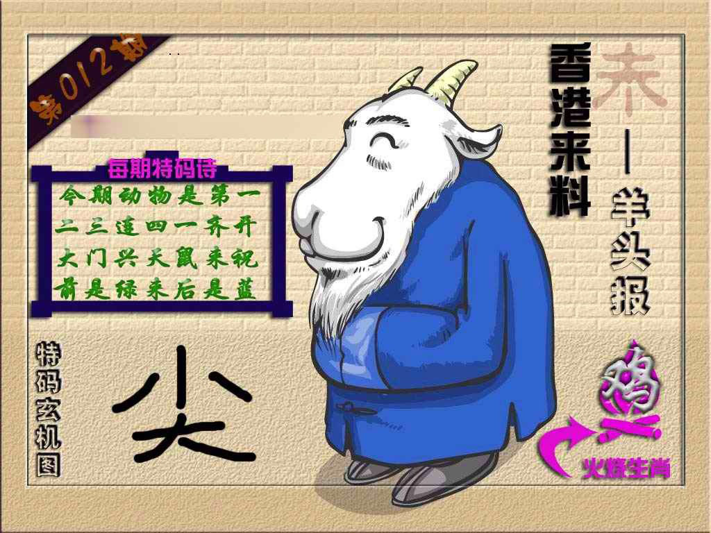 012期(香港来料)羊报[图]