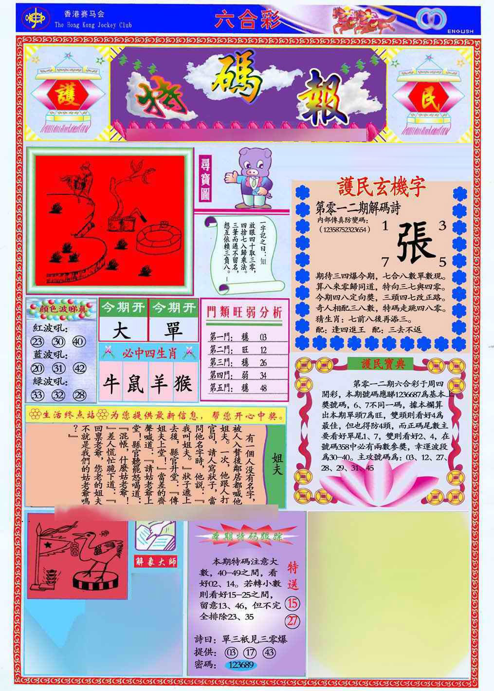 012期马经特码报(新图推荐)[图]