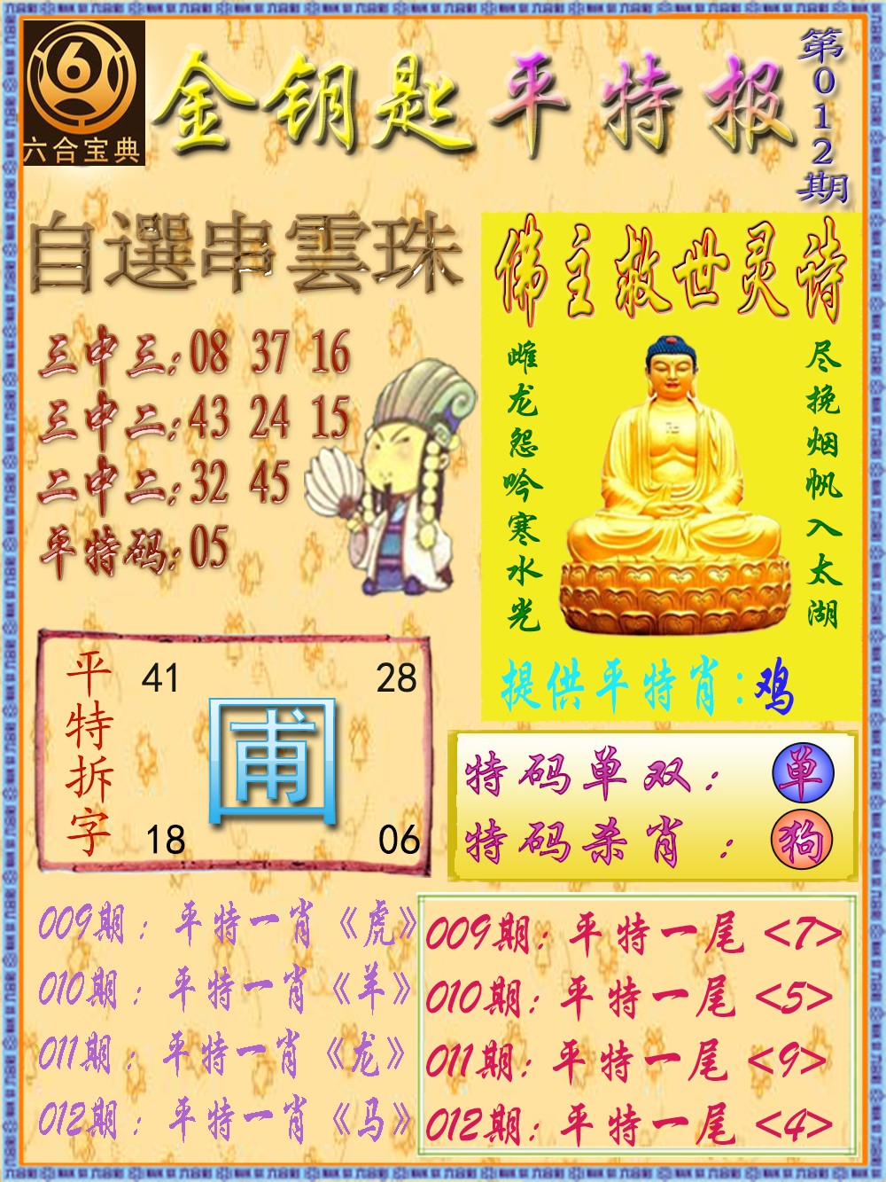 012期金钥匙平特报[图]