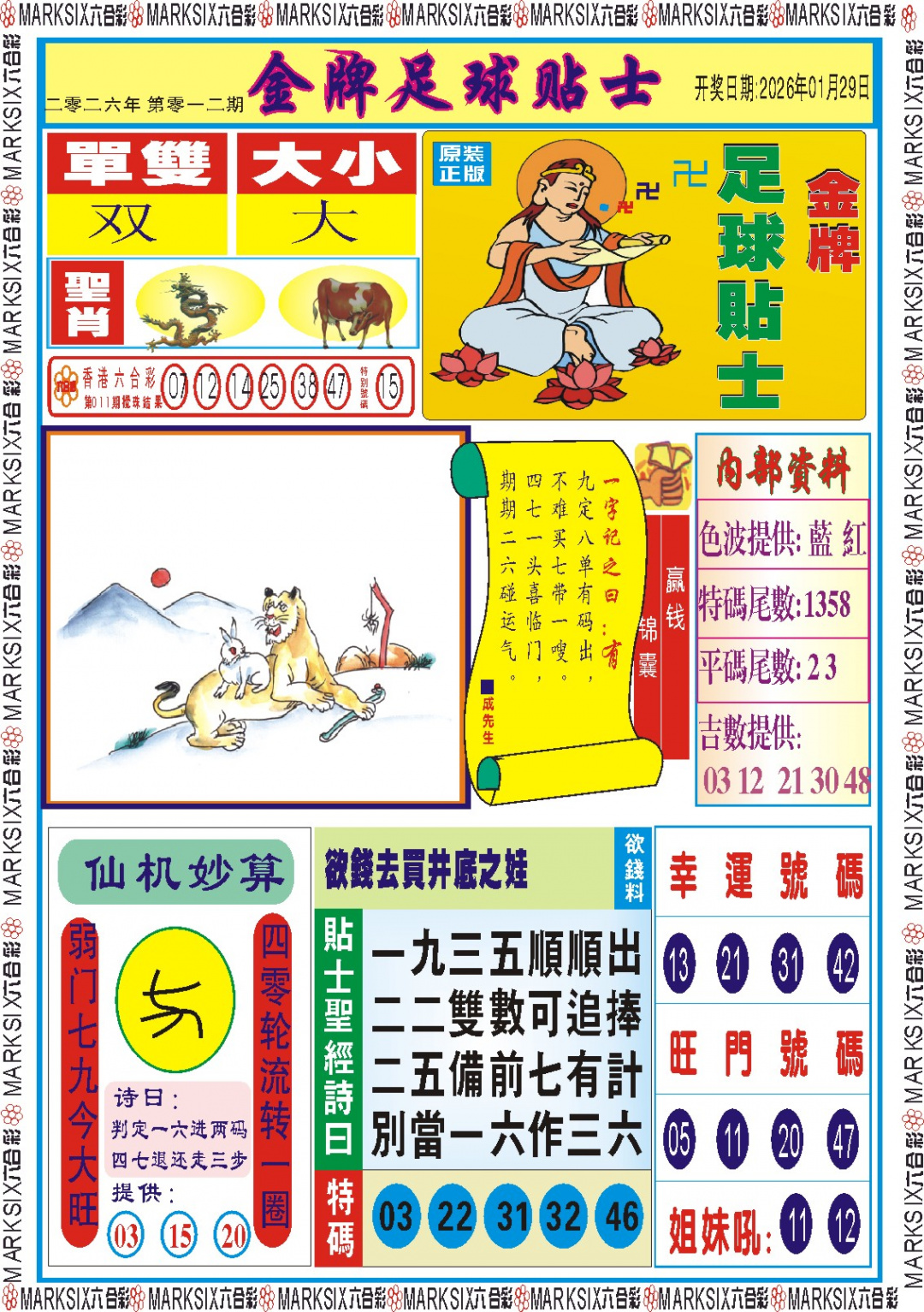 012期金牌足球贴士记录[图]