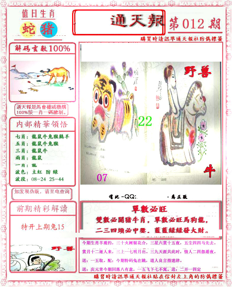 012期马经通天报(另版)[图]