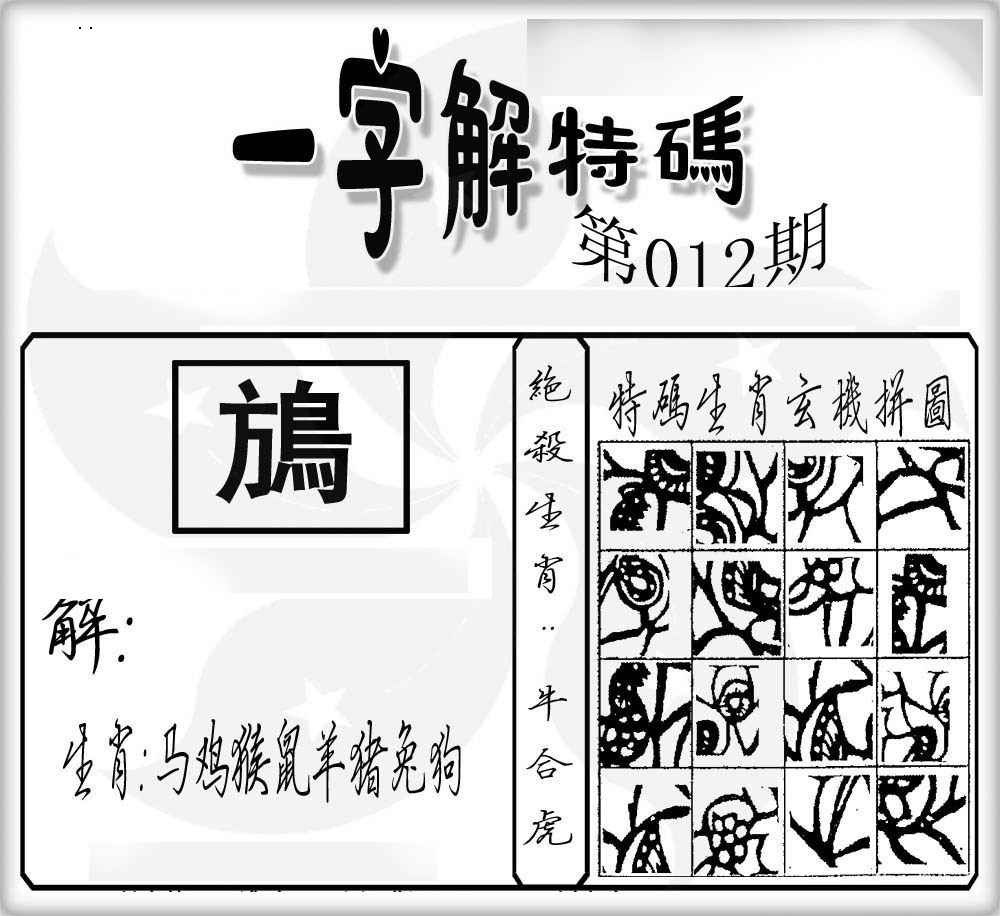 012期一字解特码[图]