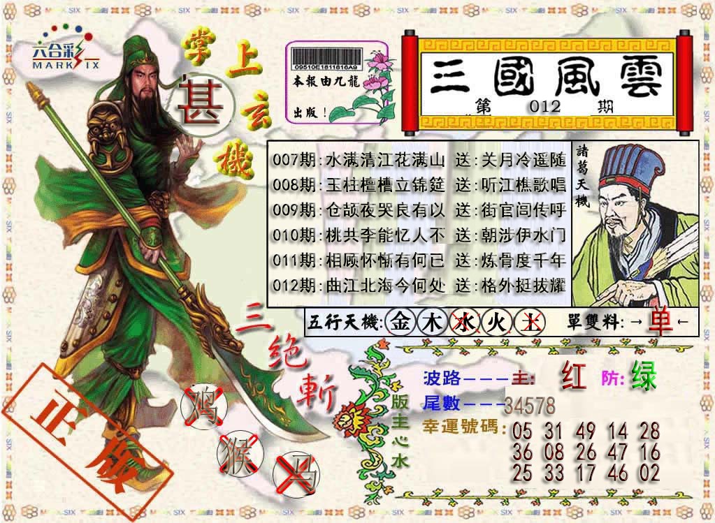 012期三国风云特码报[图]
