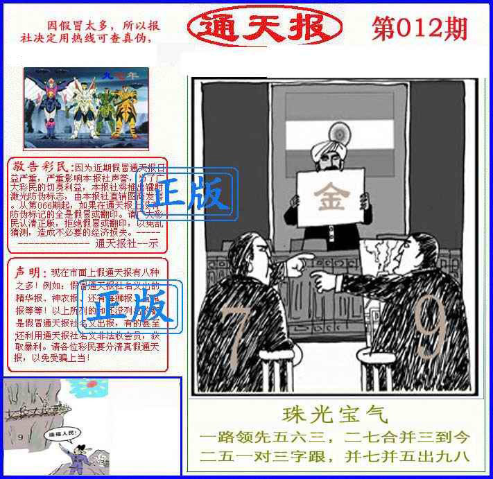012期正版通天报(另版)[图]