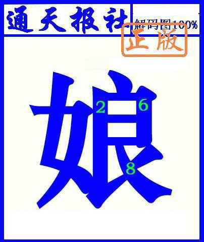 012期通天报解码图(另版)[图]