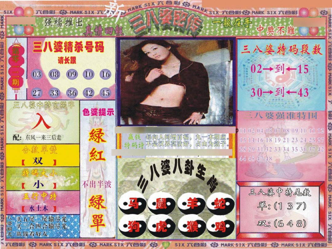 012期三八婆密报[图]