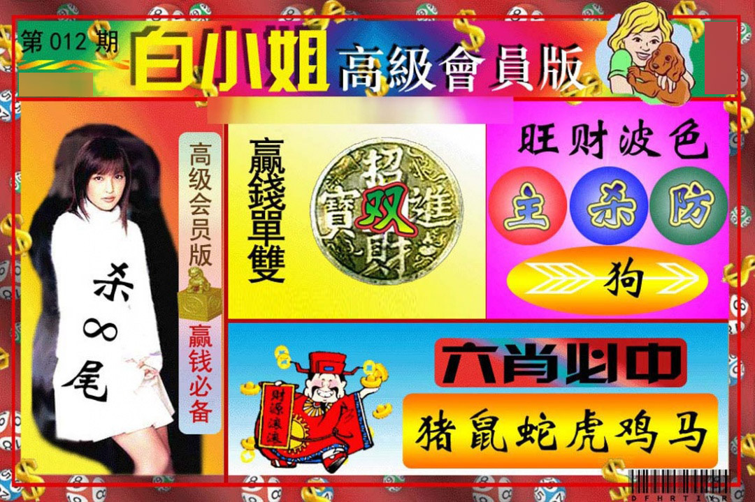 012期白小姐高级会员版[图]