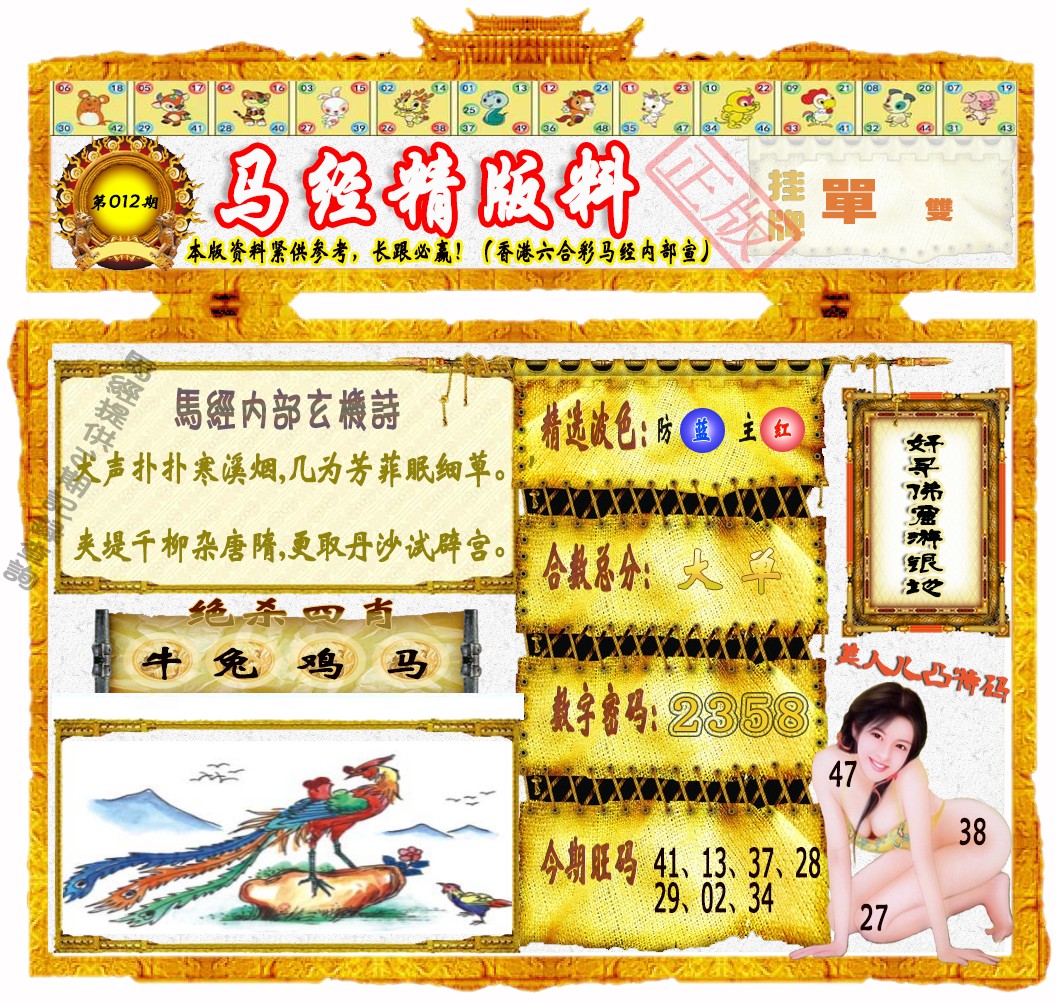 012期马经精版料（荐）[图]