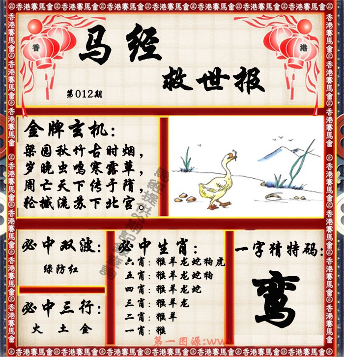 012期马经救世报（荐）[图]